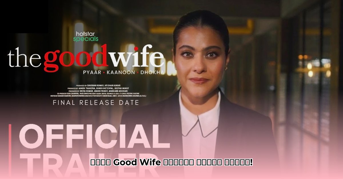 good-wife-hotstar